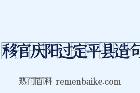 移官庆阳过定平县造句是什么意思的图片